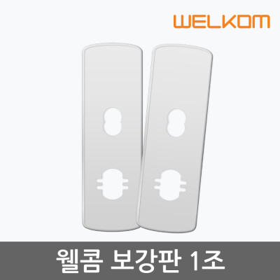 솔리티 웰콤 보강판 1조(안쪽 바깥쪽 2개)