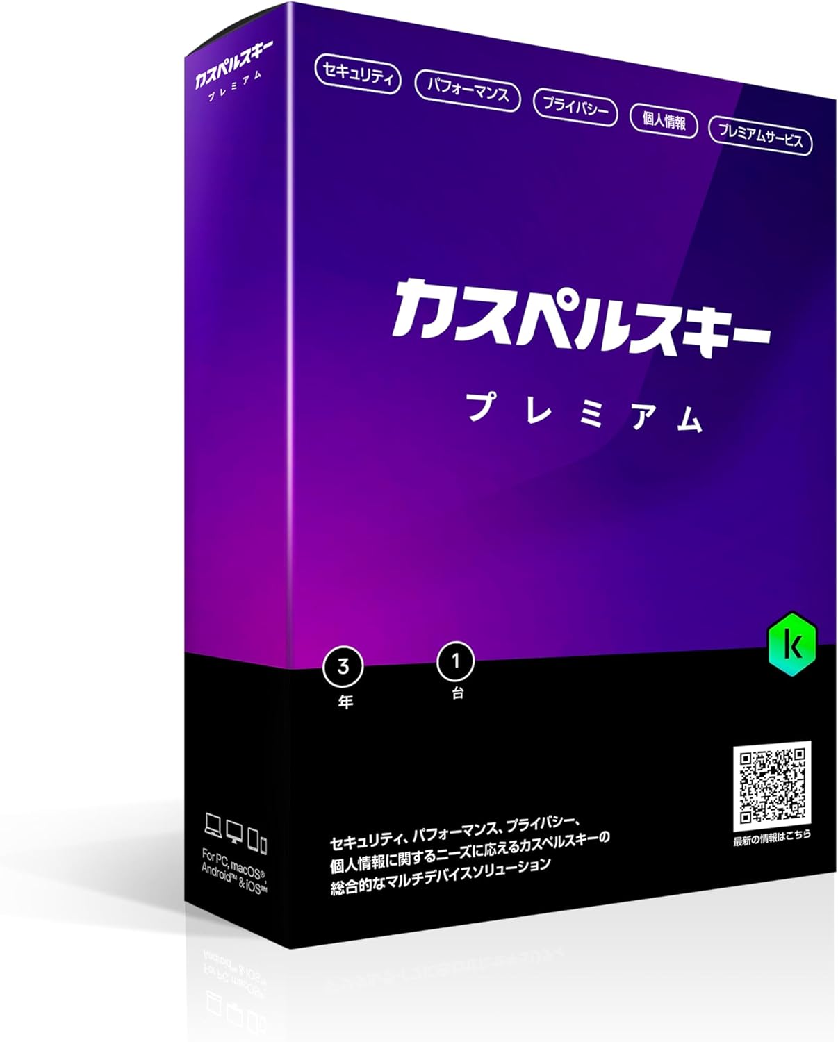 カスペルスキー プレミアム | 3年1台版 | セキュリティソフト | Win/Mac/iOS/Android対応 | パッケージ版