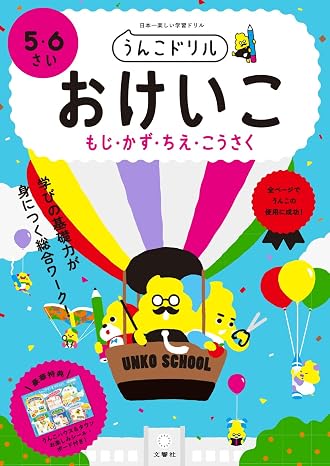 うんこドリル おけいこ もじ・かず・ちえ・こうさく 5・6さい 幼児 文字 数 知恵 工作 5歳 6歳