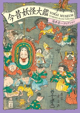 Yokai Museum: The Art of Japanese Supernatural Beings from YUMOTO Koichi Collection (PIE YOKAI Festival Series)