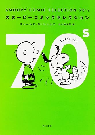 SNOOPY COMIC SELECTION 70’s 角川文庫
