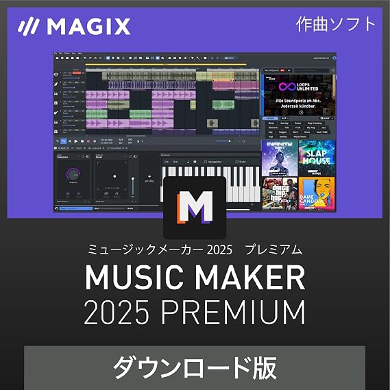 ソースネクスト |MUSIC MAKER 2025 PREMIUM最新版 |作曲ソフト | Windows対応|ダウンロード版