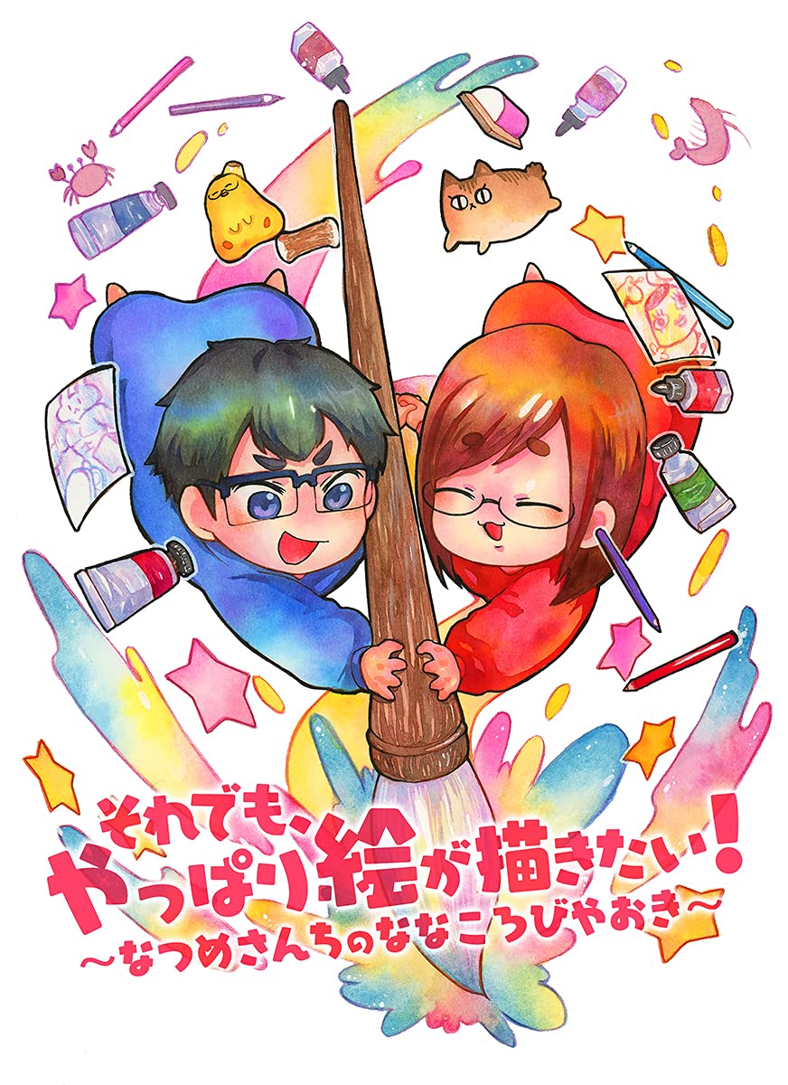 Still, I still want to draw! ~Natsumesanchi no Nanakorobiyaoki Tankobon Softcover – August 19, 2021
