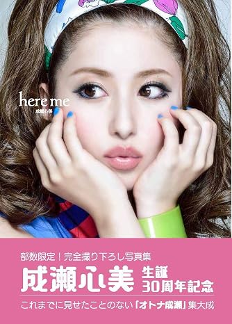 成瀬心美 写真集 here me