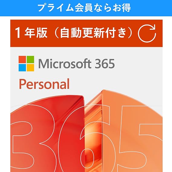 自動更新Microsoft 365 Personal AI機能搭載 1年版 サブスクリプション | Win/Mac/iPad|インストール台数無制限同時使用可能台数5台