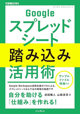 サンプルファイル特典付Googleスプレッドシート踏み込み活用術（できるビジネス） Tankobon Softcover – February 27, 2026