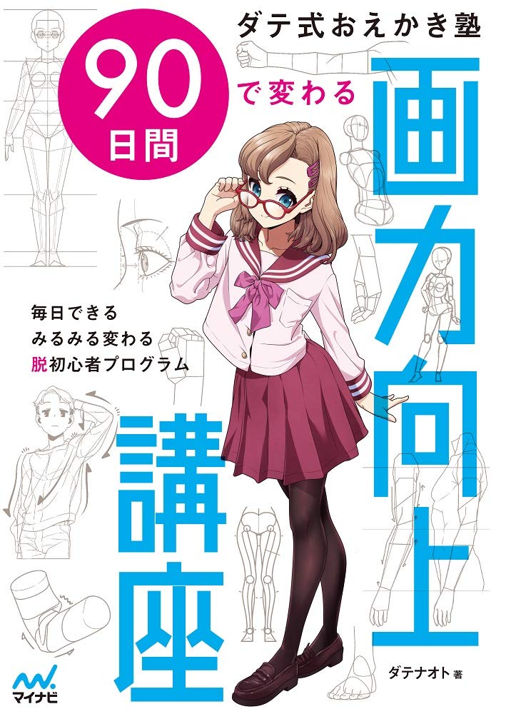 特典付きダテ式おえかき塾 90日間で変わる画力向上講座 Tankobon Softcover – April 13, 2021