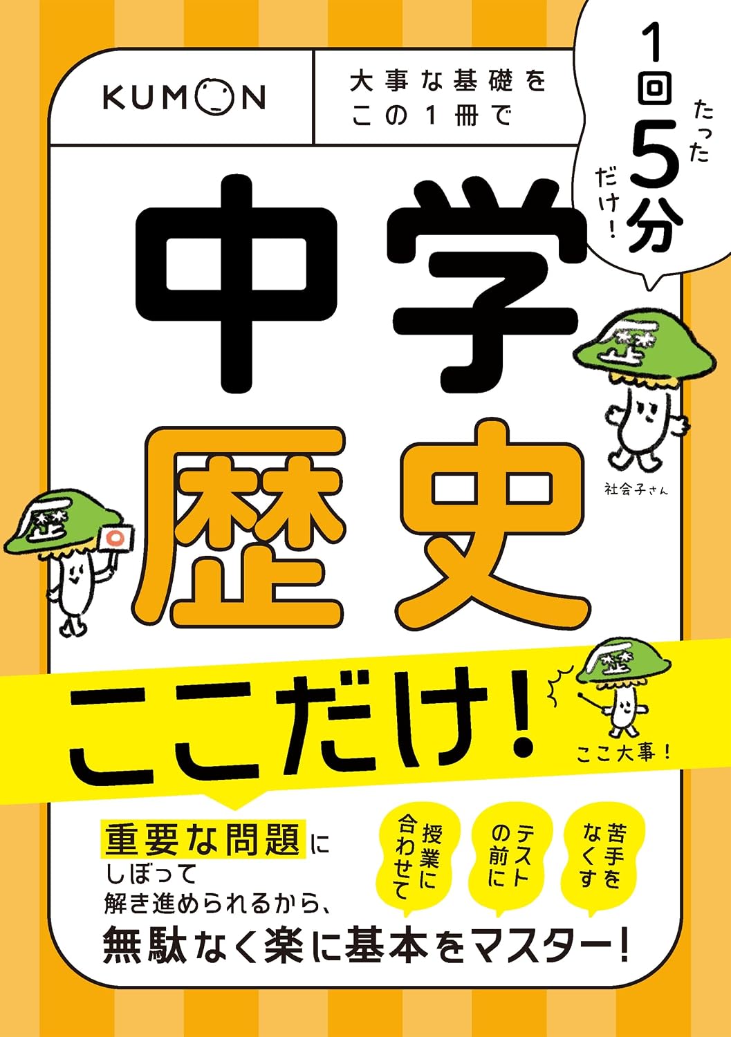 5 minutes per session Only here is junior high school history!: Important basics with this one book Tankobon Hardcover – July 11, 2025