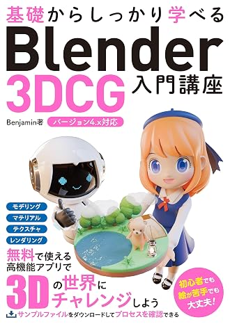 Blender 3DCG introductory lecture version 4.x compatible with foundation