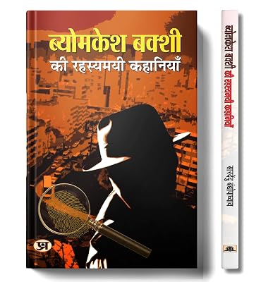 Byomkesh Bakshi ki Rahasyamayi Kahaniyan [Paperback] [Jan 01, 2017] Saradindu Bandyopadhyay Paperback January 1, 2017