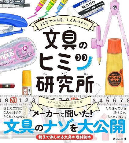 文具のヒミツ研究所: 科学でわかる! しくみのナゾ ヒミツ研究所シリーズ