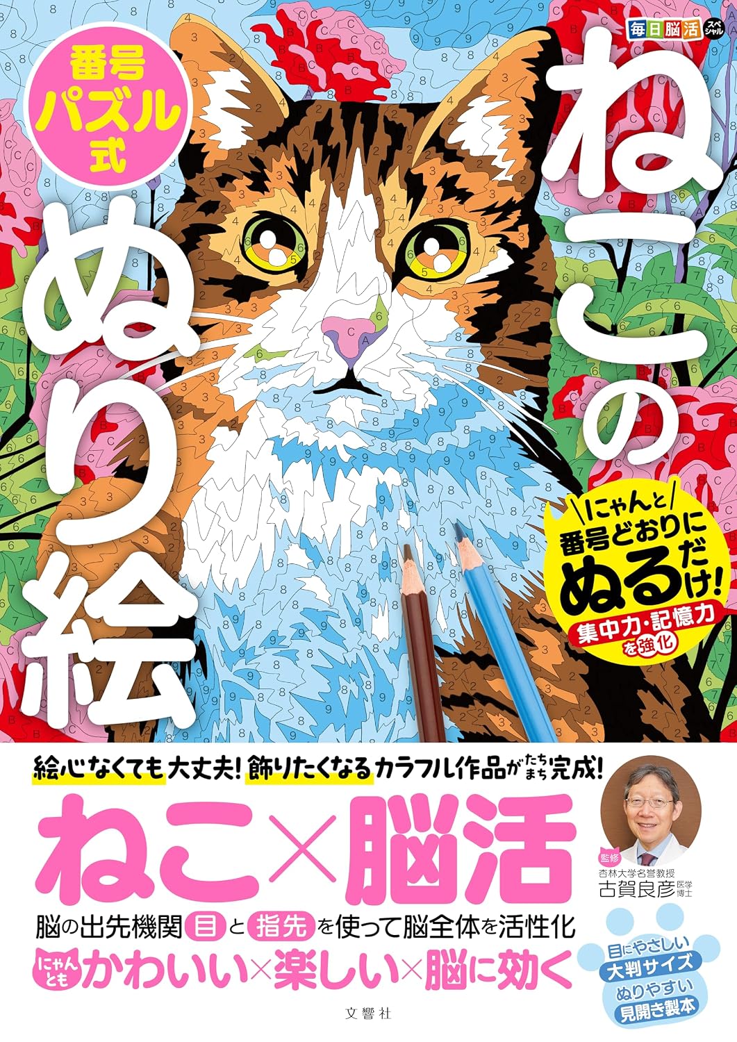 毎日脳活スペシャル　ねこの番号パズル式ぬり絵　にゃんと番号どおりにぬるだけ！集中力・記憶力を強化 バラエティ Tankobon Hardcover – January 8, 2026