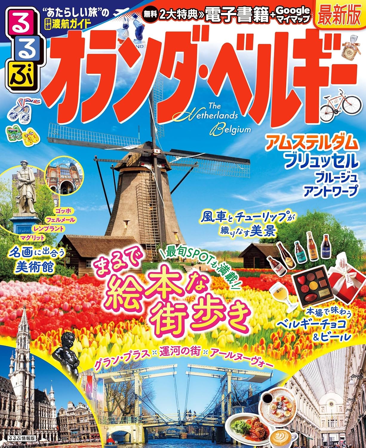 るるぶオランダ・ベルギー るるぶ情報版 Mook – March 6, 2024