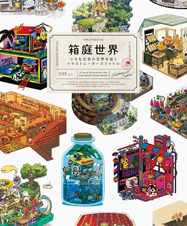 箱庭世界 -小さな空想の世界を描くイラストレーターズファイル-