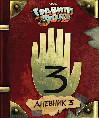 Gravity Falls Dnevnik 3/Journal 3